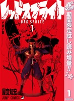 レッドスプライト【期間限定試し読み増量】 1