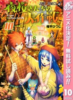 夜桜さんちの大作戦【期間限定無料】 10