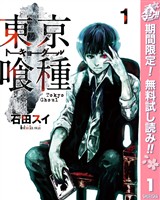 『東京喰種トーキョーグール【期間限定無料】 1』の電子書籍
