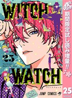 『ウィッチウォッチ【期間限定試し読み増量】 25』の電子書籍