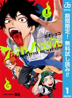 『ファントムバスターズ【期間限定無料】 1』の電子書籍