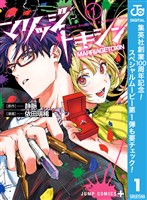『マリッジトキシン【期間限定無料】 1』の電子書籍