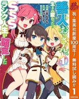 『善人おっさん、生まれ変わったらSSSランク人生が確定した【期間限定無料】 1』の電子書籍