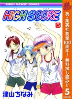 HIGH SCORE【期間限定無料】 5