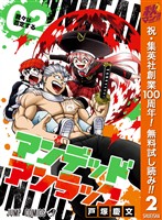 アンデッドアンラック【期間限定無料】 2