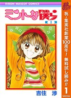 ミントな僕ら【期間限定無料】 1