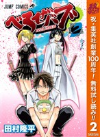 べるぜバブ モノクロ版【期間限定無料】 2