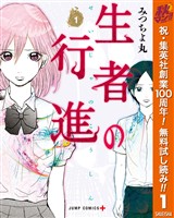 『生者の行進【期間限定無料】 1』の電子書籍