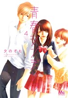 青春シンデレラ 4