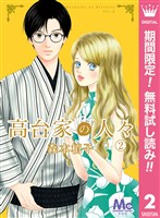 高台家の人々【期間限定無料】 2