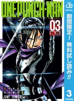 ワンパンマン【期間限定無料】 3