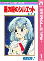 星の瞳のシルエット【期間限定試し読み増量】 1