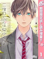 『二度目の恋は、早水くんと【期間限定試し読み増量】 1』の電子書籍