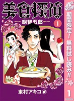 美食探偵 明智五郎【期間限定無料】 1