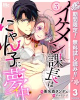 イケメン課長はにゃん子に夢中【期間限定無料】 3
