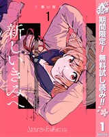 『新しいきみへ【期間限定無料】 1』の電子書籍