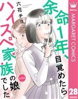 【単話売】余命1年、目覚めたらハイスペ家族の娘でした 28