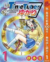 TimeTuberゆかり【期間限定無料】 1