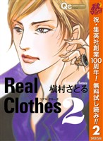 『Real Clothes【期間限定無料】 2』の電子書籍
