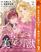 ちょー美女と野獣~キスしたら王子様になっちゃったので、もう一度魔法をかけなくちゃ~【期間限定無料】 2
