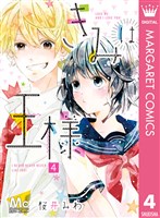 きみは王様 4
