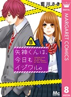 矢神くんは、今日もイジワル。 8