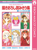 りぼん創刊60周年記念 描きおろし読みきり集