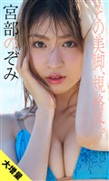 【大増量】宮部のぞみ写真集「その美脚、規格外。」