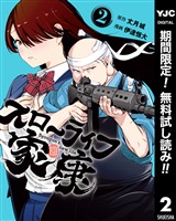 スローライフ家康【期間限定無料】 2