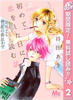 初めて恋をした日に読む話【期間限定無料】 2