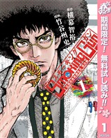Smoking Gun 民間科捜研調査員 流田縁【期間限定無料】 1