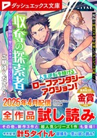 ダッシュエックス文庫DIGITAL 2026年4月配信全作品試し読み