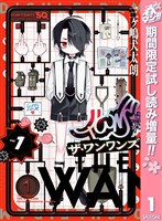 『ザ・ワンワンズ【期間限定試し読み増量】 1』の電子書籍
