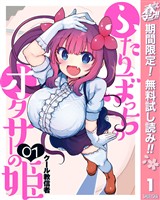 ふたりぼっちのオタサーの姫【期間限定無料】 1