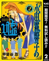 霊能力者 小田霧響子の嘘【期間限定無料】 2