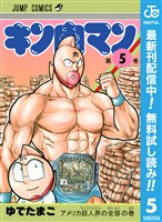 キン肉マン【期間限定無料】 5