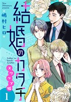 結婚のカタチ～スワップ婚～ 単行本版 1