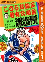 『こちら葛飾区亀有公園前派出所【期間限定無料】 1』の電子書籍