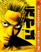 元ヤン【期間限定無料】 2