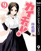 カイチュー！ 9