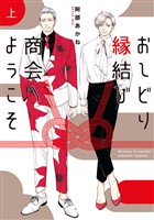 『おしどり縁結び商会へようこそ 上』の電子書籍