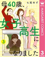 母40歳、女子高生になりました 3