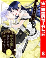 悪役令嬢は浮気者を許しません！ 8