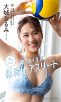 【デジタル限定】大城なるみ写真集「神スタイルのゆるふわ保育士アスリート」