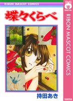『蝶々くらべ』の電子書籍