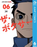 ザ・ボクサー 単行本版【フルカラー】 6