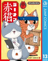 ラーメン赤猫 13