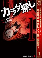 『カラダ探し【期間限定無料】 1』の電子書籍