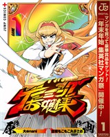 『ゲーミングお嬢様【期間限定無料】 1』の電子書籍