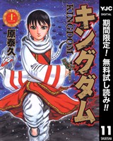 キングダム【期間限定無料】 11